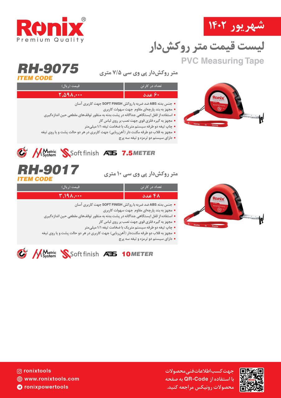 لیست قیمت شهریور ماه ۱۴۰2 رونیکس 