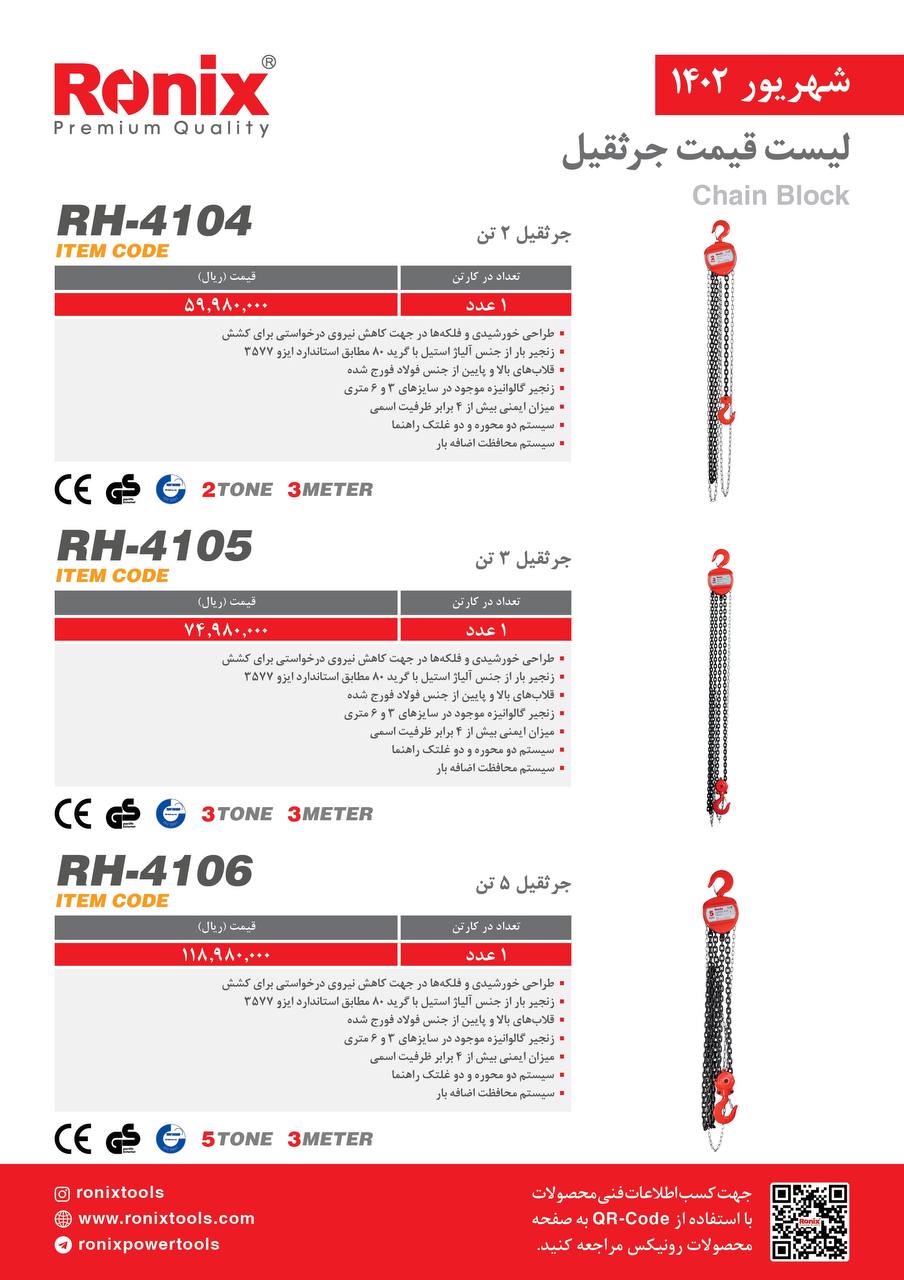 لیست قیمت شهریور ماه ۱۴۰2 رونیکس 