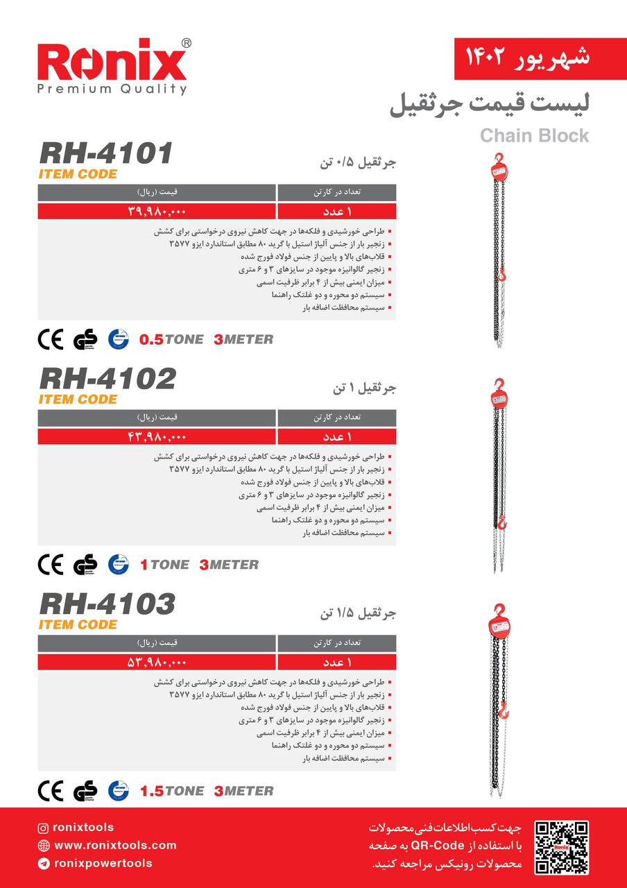 لیست قیمت شهریور ماه ۱۴۰2 رونیکس 