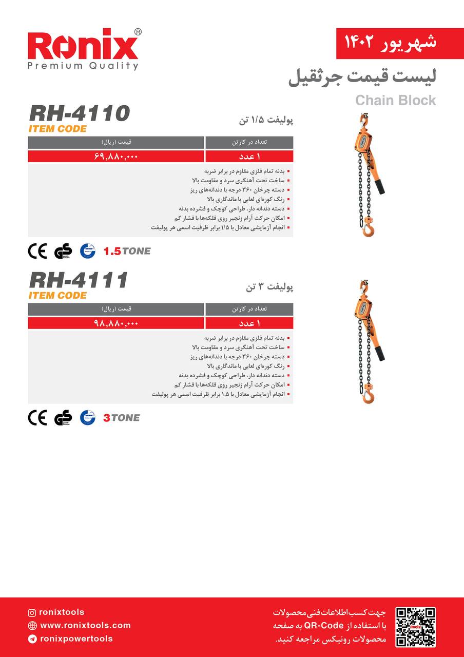 لیست قیمت شهریور ماه ۱۴۰2 رونیکس 
