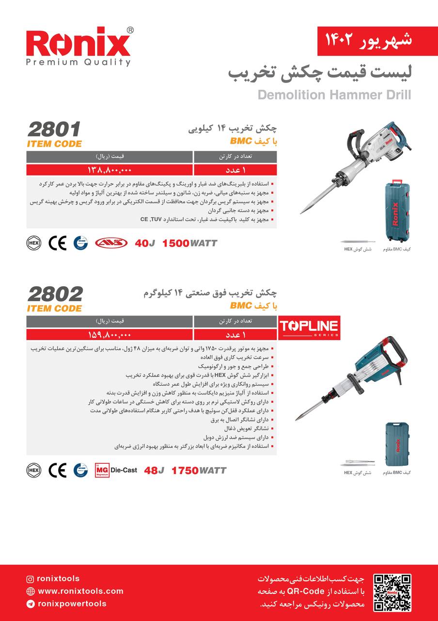 لیست قیمت شهریور ماه ۱۴۰2 رونیکس 