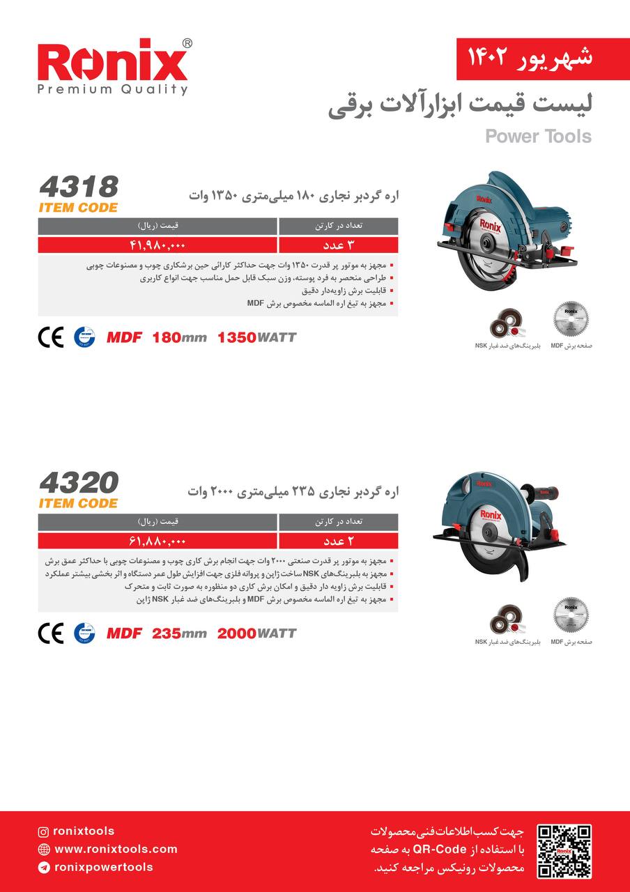 لیست قیمت شهریور ماه ۱۴۰2 رونیکس 