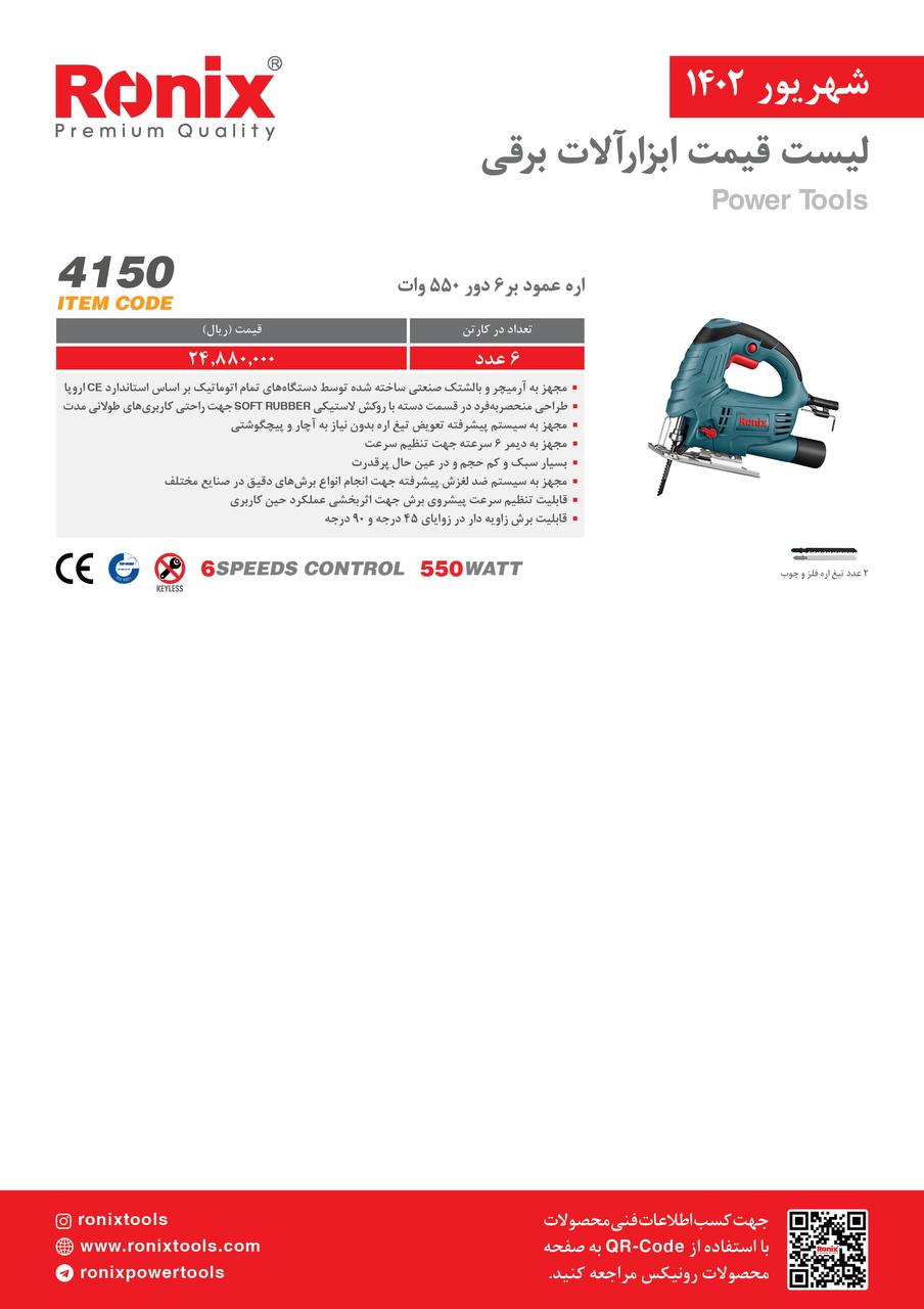 لیست قیمت شهریور ماه ۱۴۰2 رونیکس 