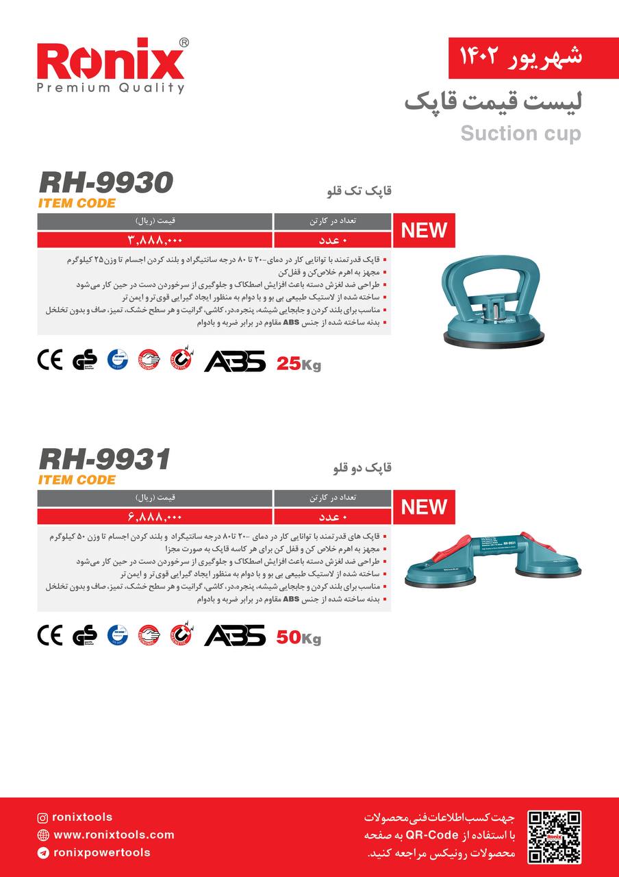 لیست قیمت شهریور ماه ۱۴۰2 رونیکس 