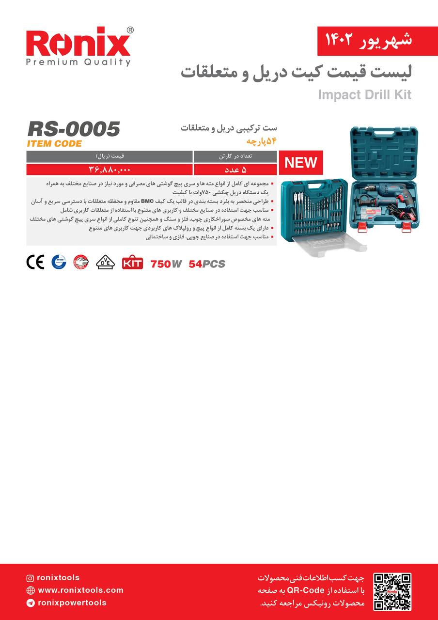 لیست قیمت شهریور ماه ۱۴۰2 رونیکس 