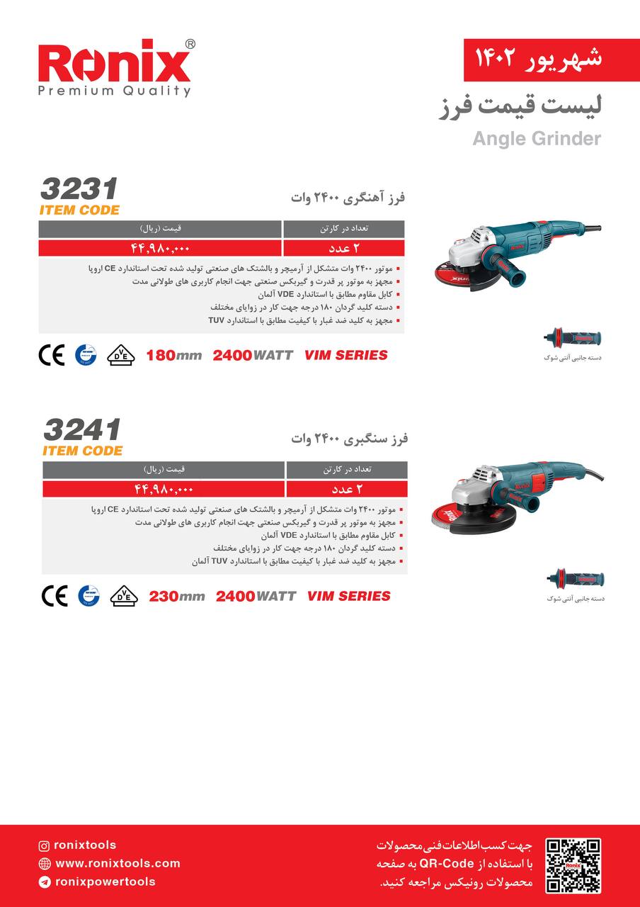 لیست قیمت شهریور ماه ۱۴۰2 رونیکس 