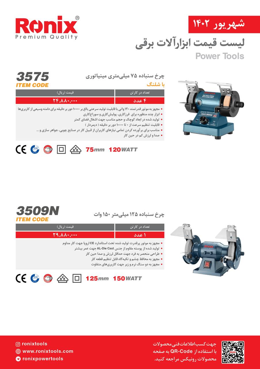 لیست قیمت شهریور ماه ۱۴۰2 رونیکس 