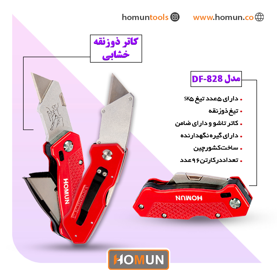 کاتر ذوزنقه خشابی مدل ( DF_828 ) هومان 