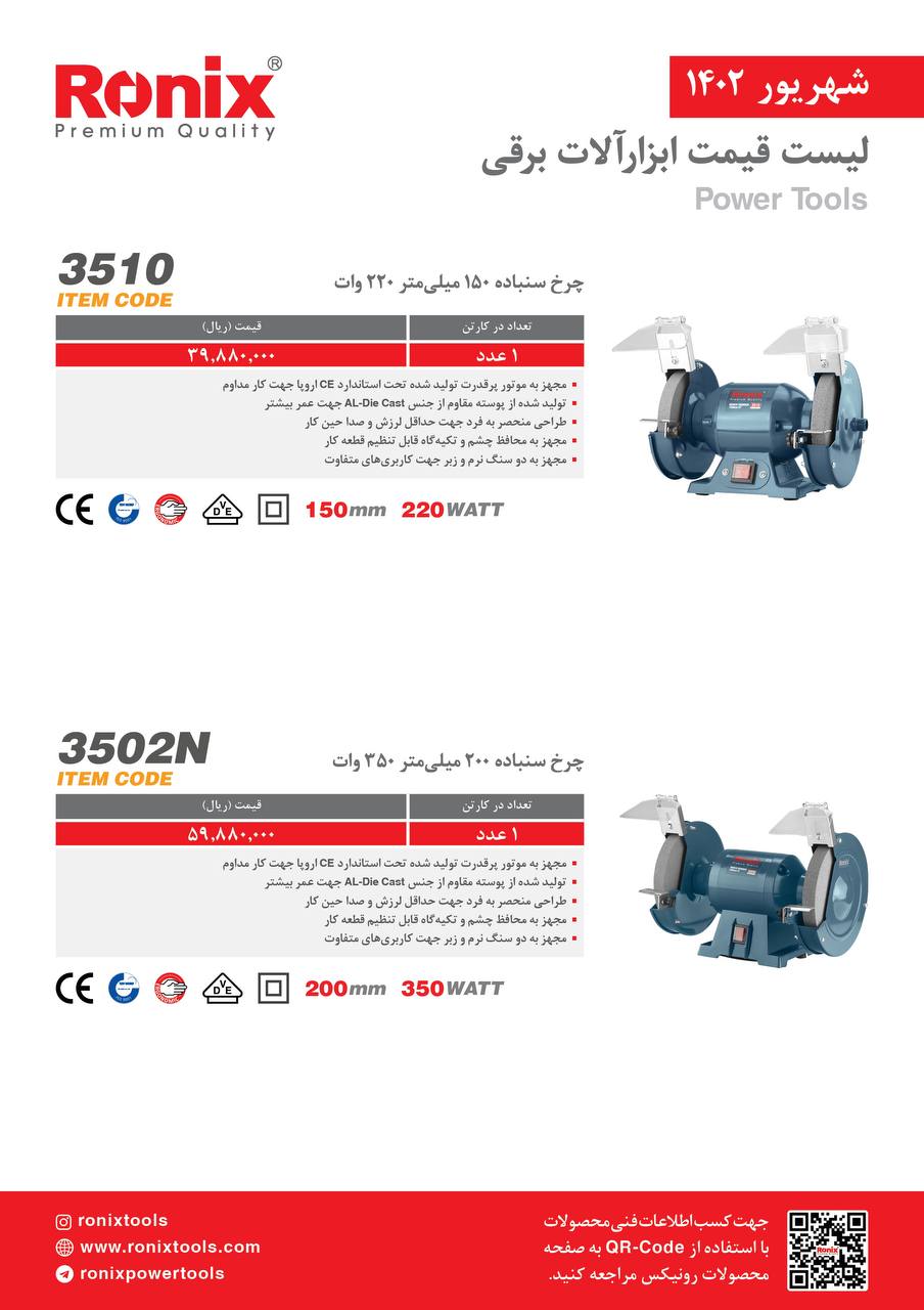 لیست قیمت شهریور ماه ۱۴۰2 رونیکس 