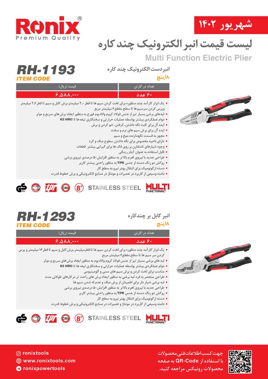 لیست قیمت شهریور ماه ۱۴۰2 رونیکس 