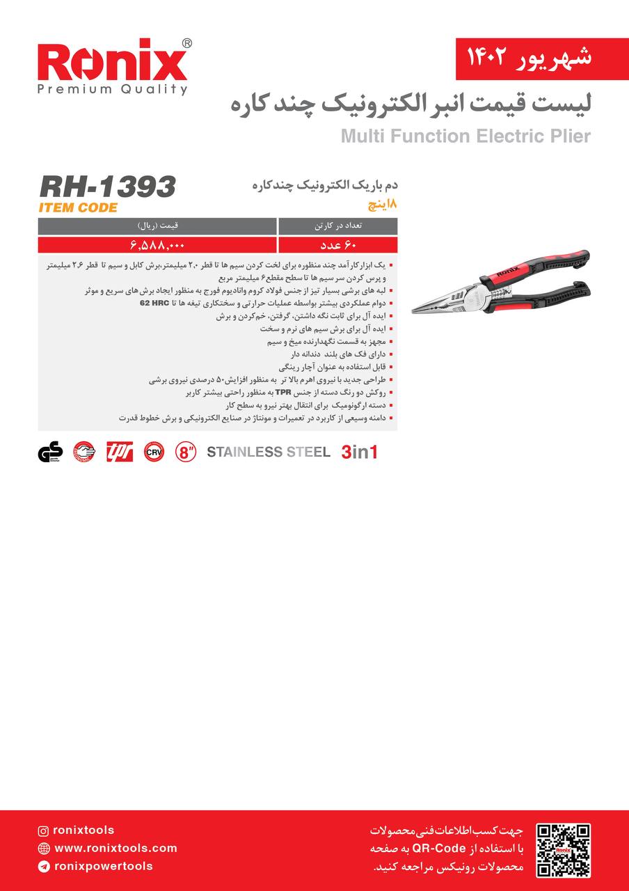 لیست قیمت شهریور ماه ۱۴۰2 رونیکس 