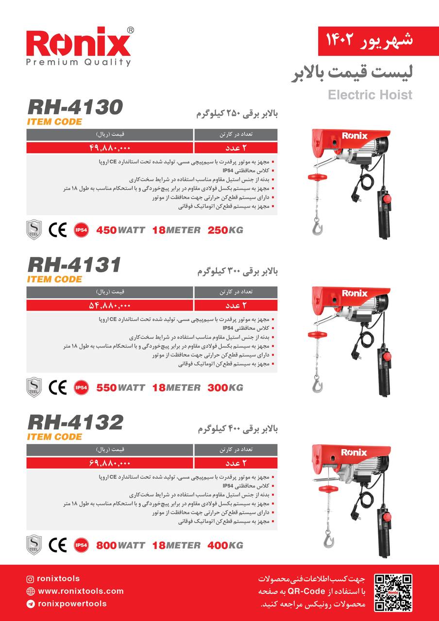 لیست قیمت شهریور ماه ۱۴۰2 رونیکس 