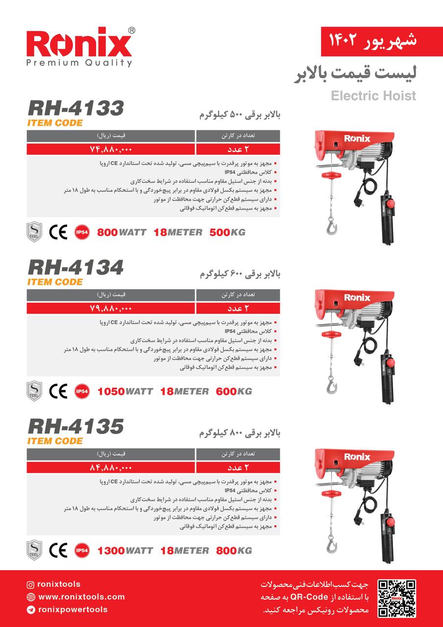 لیست قیمت شهریور ماه ۱۴۰2 رونیکس 