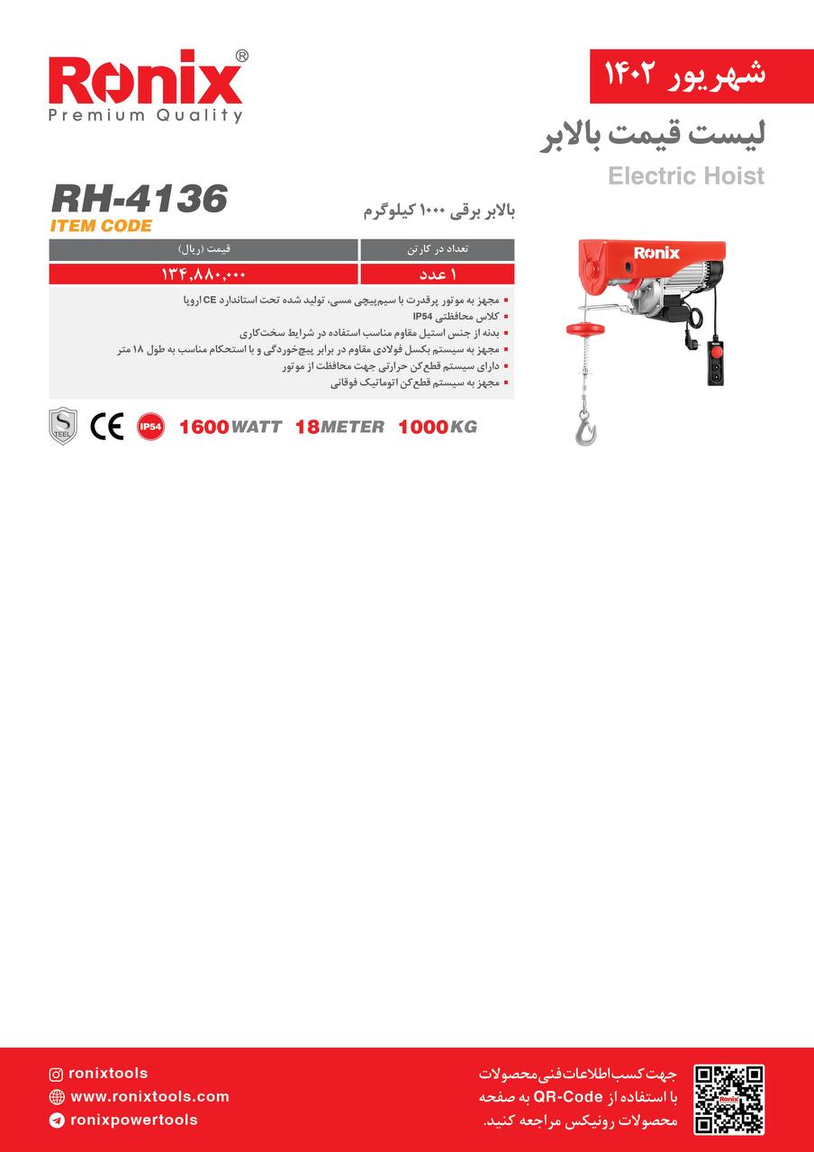 لیست قیمت شهریور ماه ۱۴۰2 رونیکس 