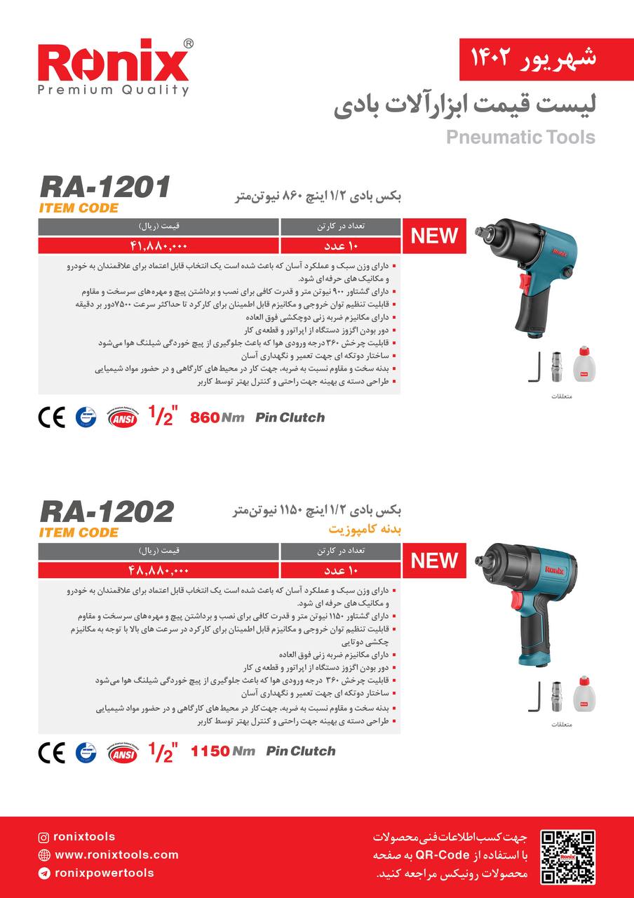 لیست قیمت شهریور ماه ۱۴۰2 رونیکس 