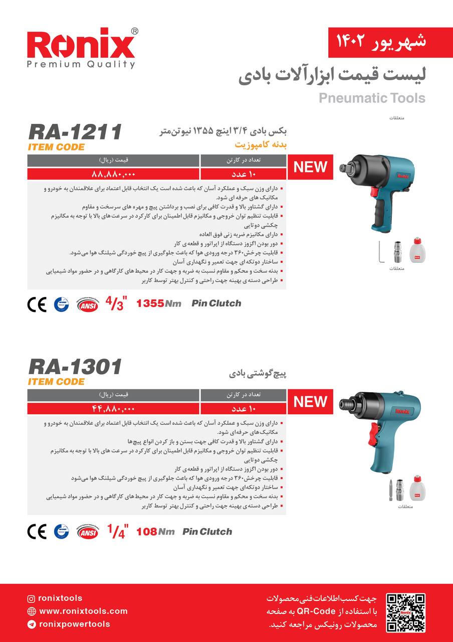 لیست قیمت شهریور ماه ۱۴۰2 رونیکس 