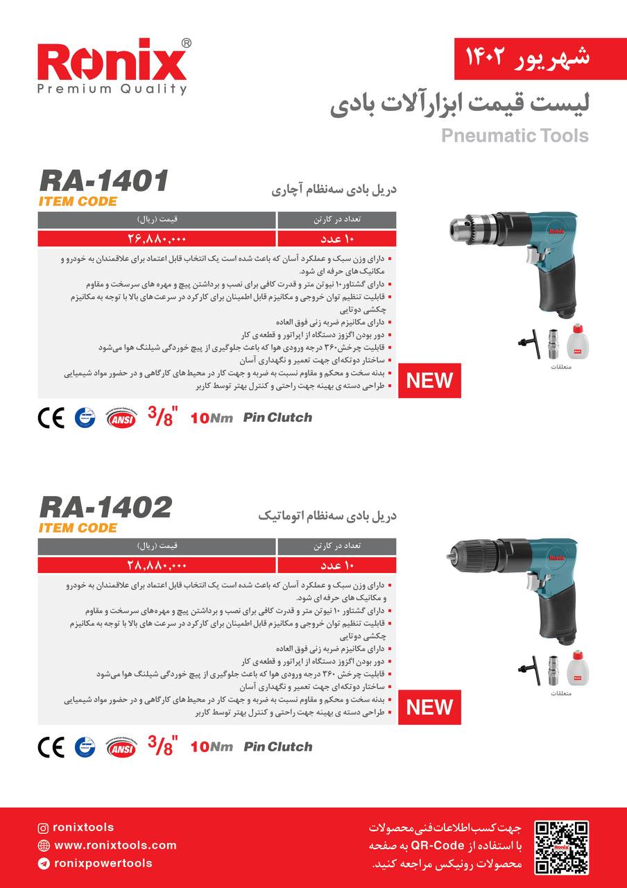 لیست قیمت شهریور ماه ۱۴۰2 رونیکس 