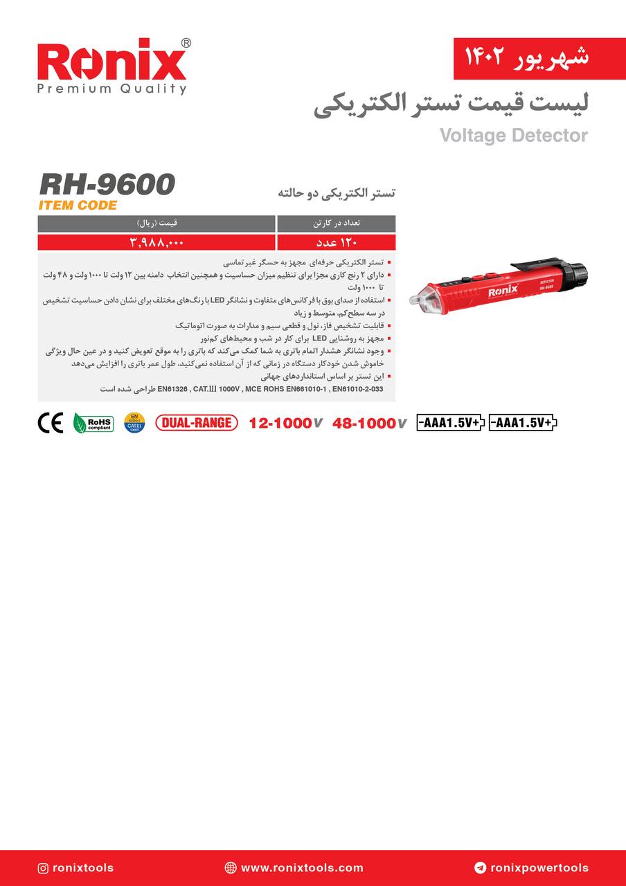 لیست قیمت شهریور ماه ۱۴۰2 رونیکس 