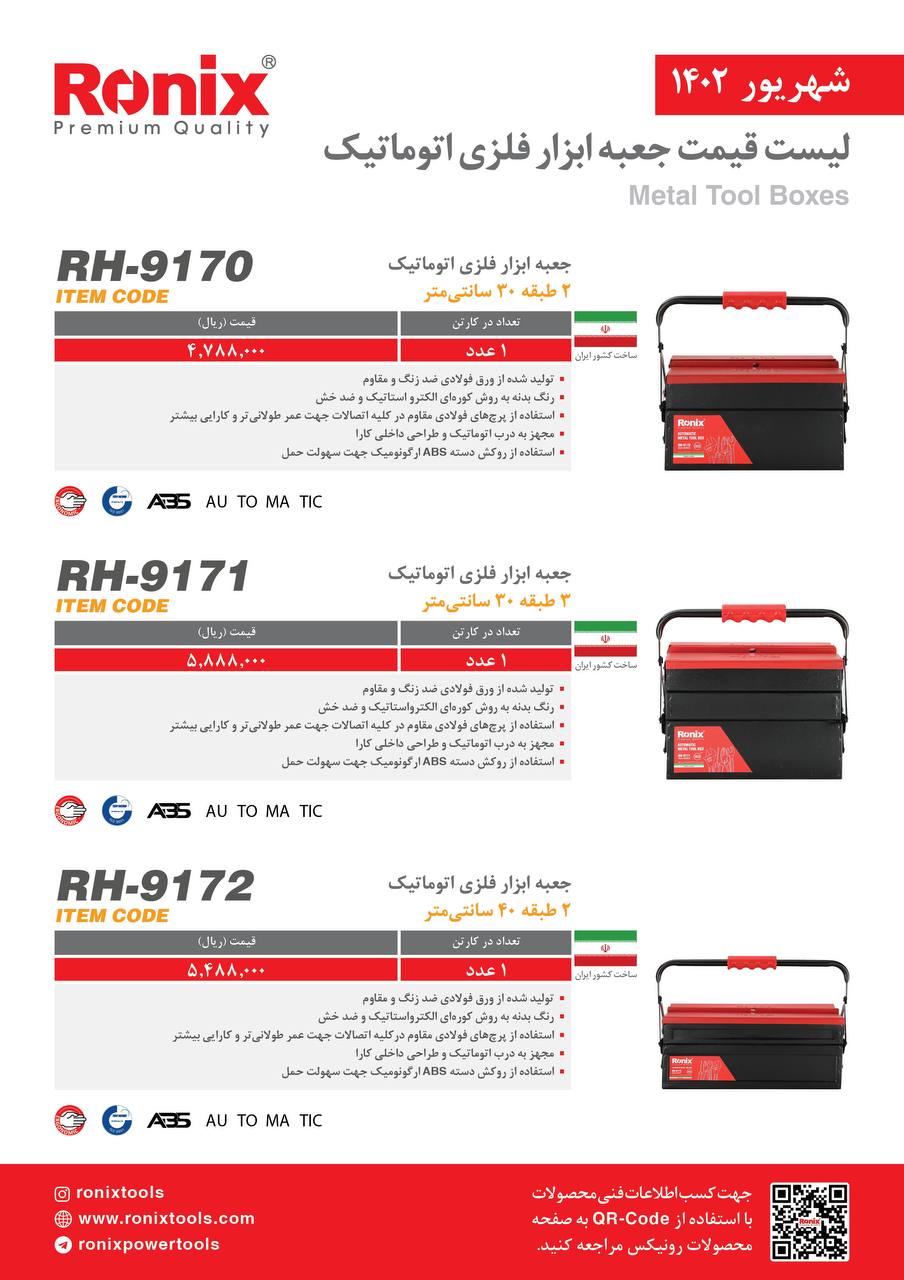 لیست قیمت شهریور ماه ۱۴۰2 رونیکس 