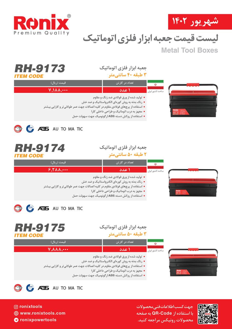 لیست قیمت شهریور ماه ۱۴۰2 رونیکس 