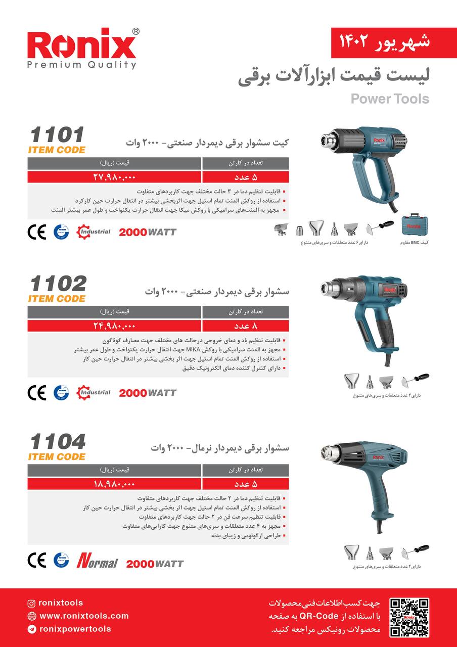 لیست قیمت شهریور ماه ۱۴۰2 رونیکس 