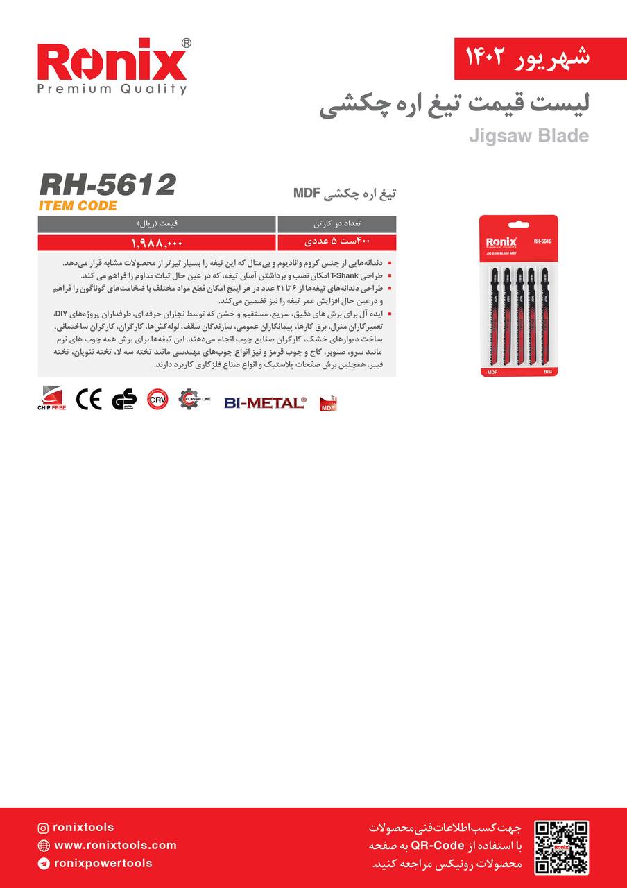 لیست قیمت شهریور ماه ۱۴۰2 رونیکس 