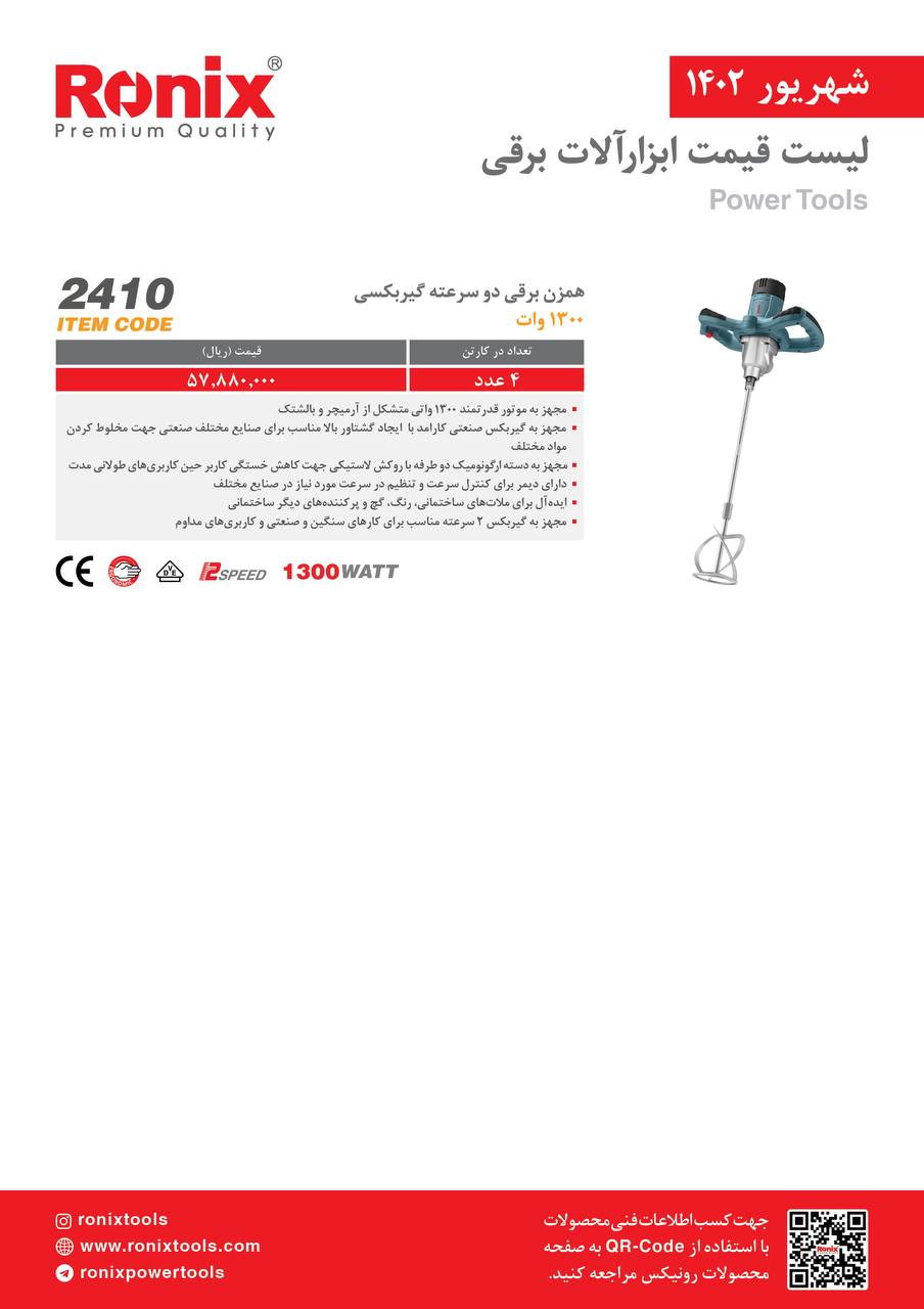 لیست قیمت شهریور ماه ۱۴۰2 رونیکس 