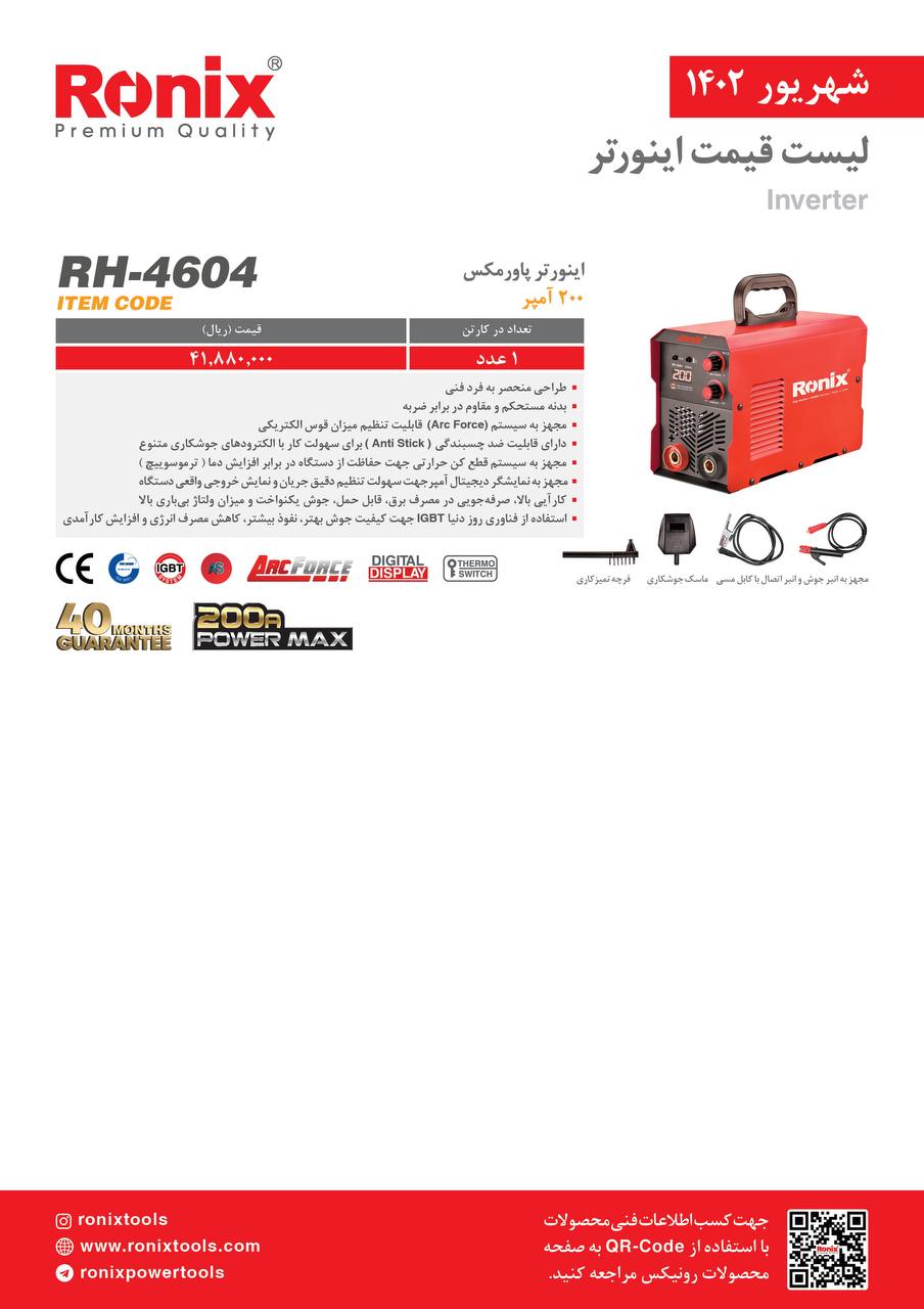 لیست قیمت شهریور ماه ۱۴۰2 رونیکس 