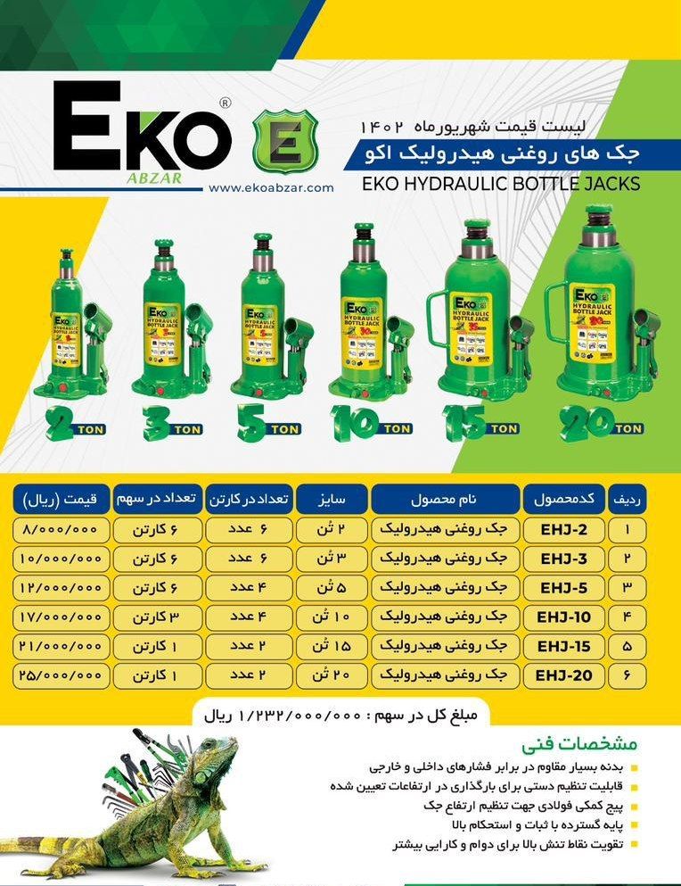 جک های روغنی هیدرولیک اکو