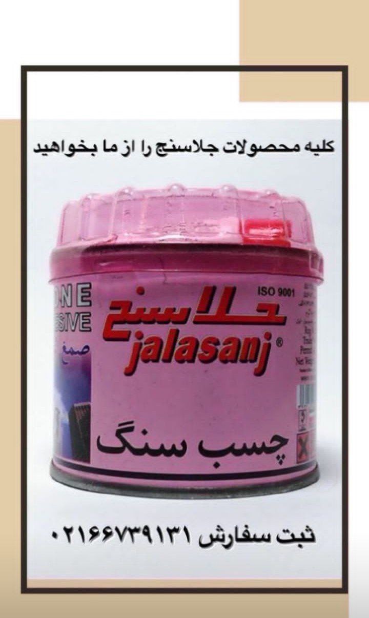 🟣 پخش عمده چسب سنگ جلاسنج 🟣