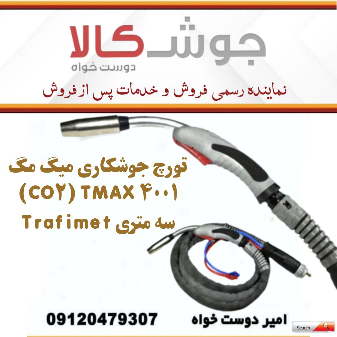  تورچ جوشکاری میگ مگ (CO2) TMAX 4001 سه متری Trafimet