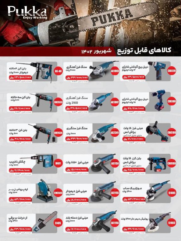 پخش سراسری ابزار برقی پوکا از تهران به تمام ایران