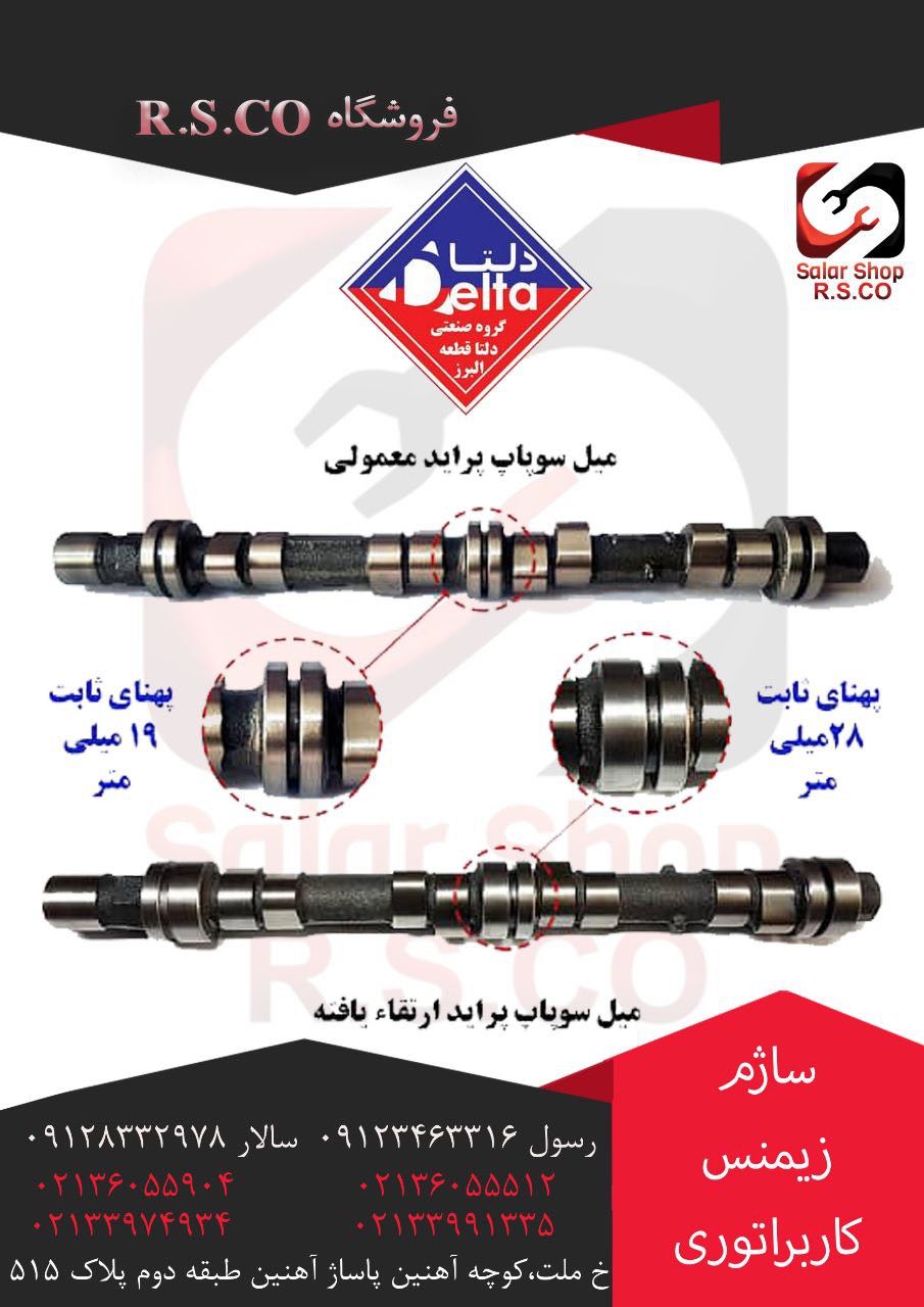 میل سوپاپ پراید ارتقا یافته دلتاپارت