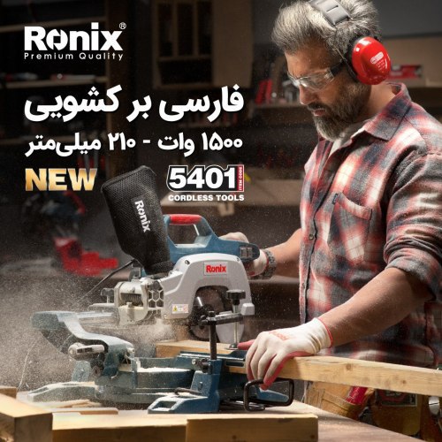 فارسی بر کشویی 5401 رونیکس 