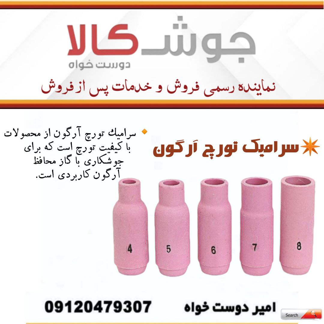 سرامیک تورچ آرگون
