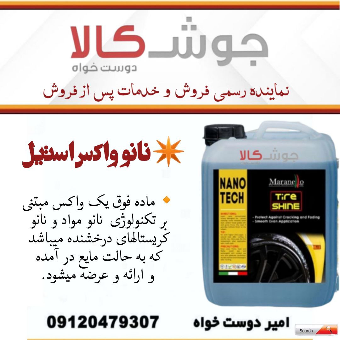 نانو واکس استیل 