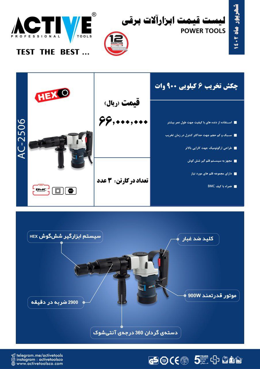 #چکش #تخریب #اکتیو