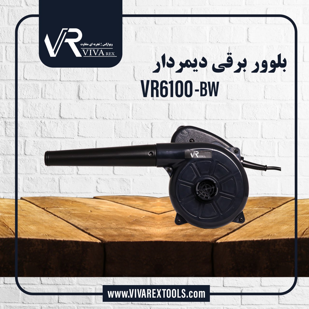  بلوور برقی دیمردار VR6100-BW 