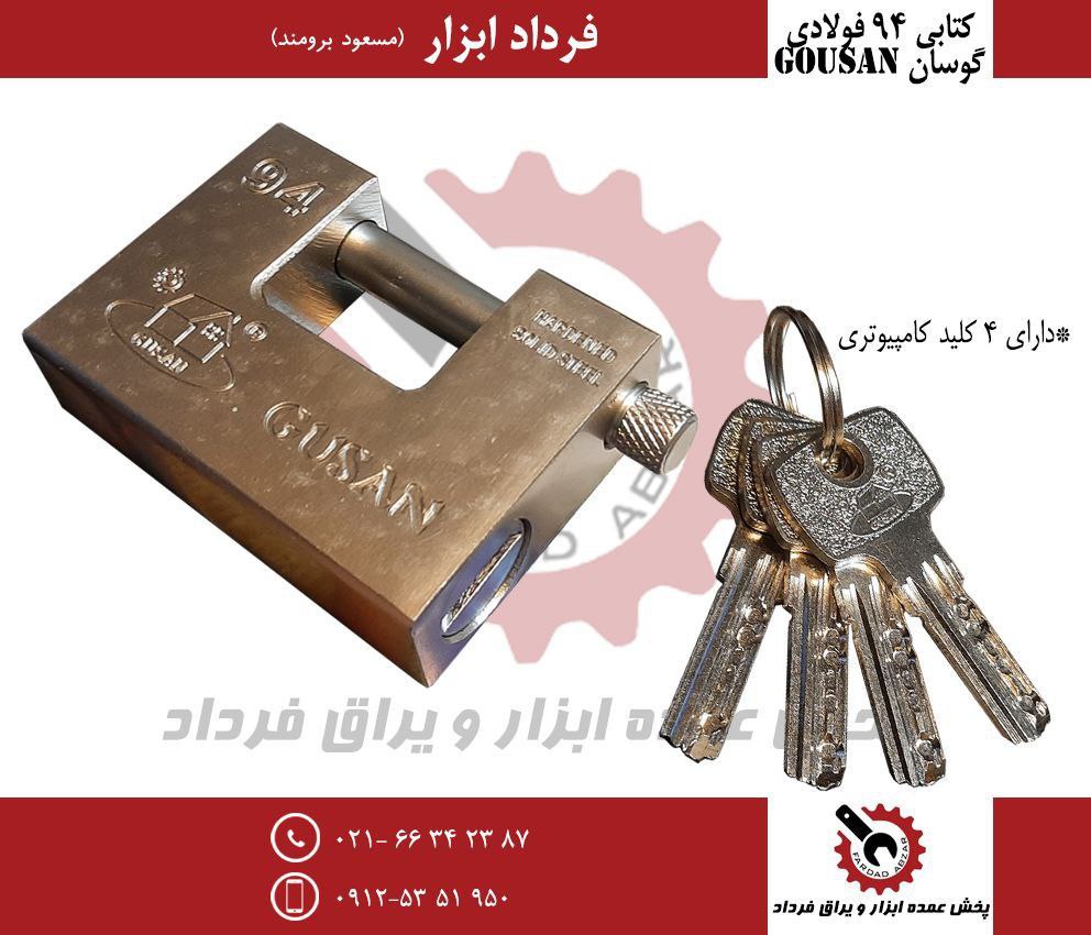 کتابی ۹۴ فولادی گوسان
