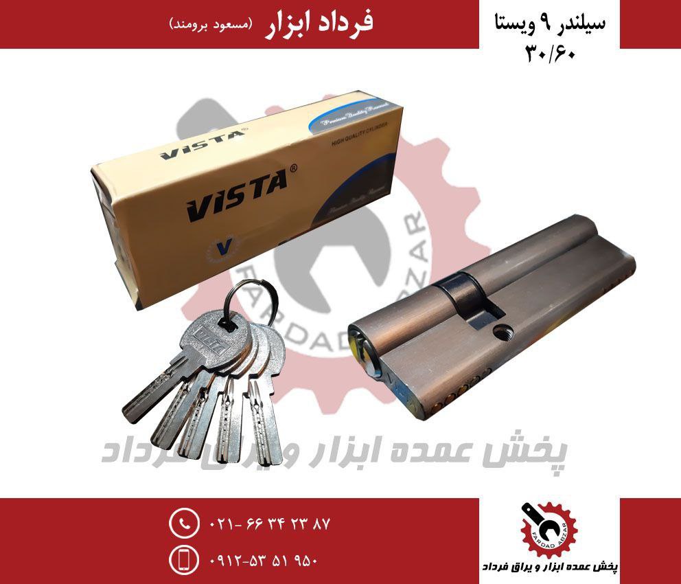 سیلندر ۹ کلید کامپیوتری ویستا