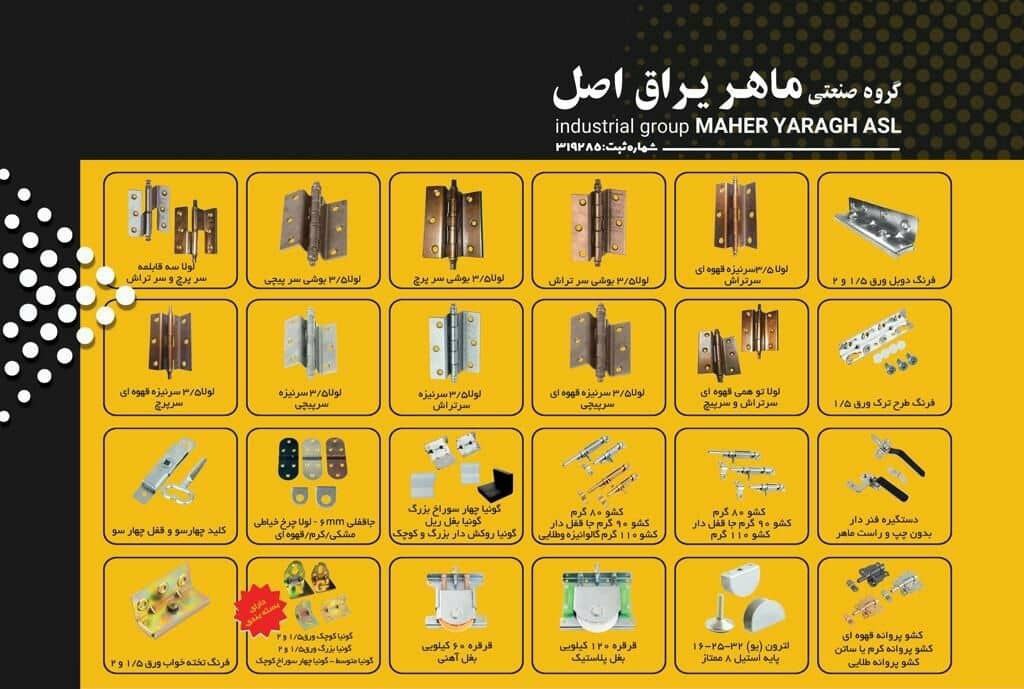  کلیه محصولات ماهر یراق در این مجموعه عرضه می‌شود
