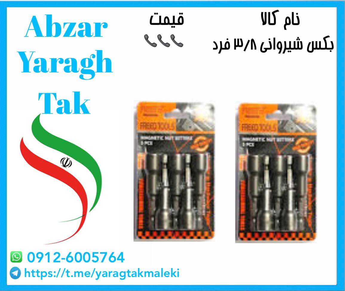 بکس شیروانی ۳/۸ فرد با کیفیت و قیمت مناسب موجود شد 
