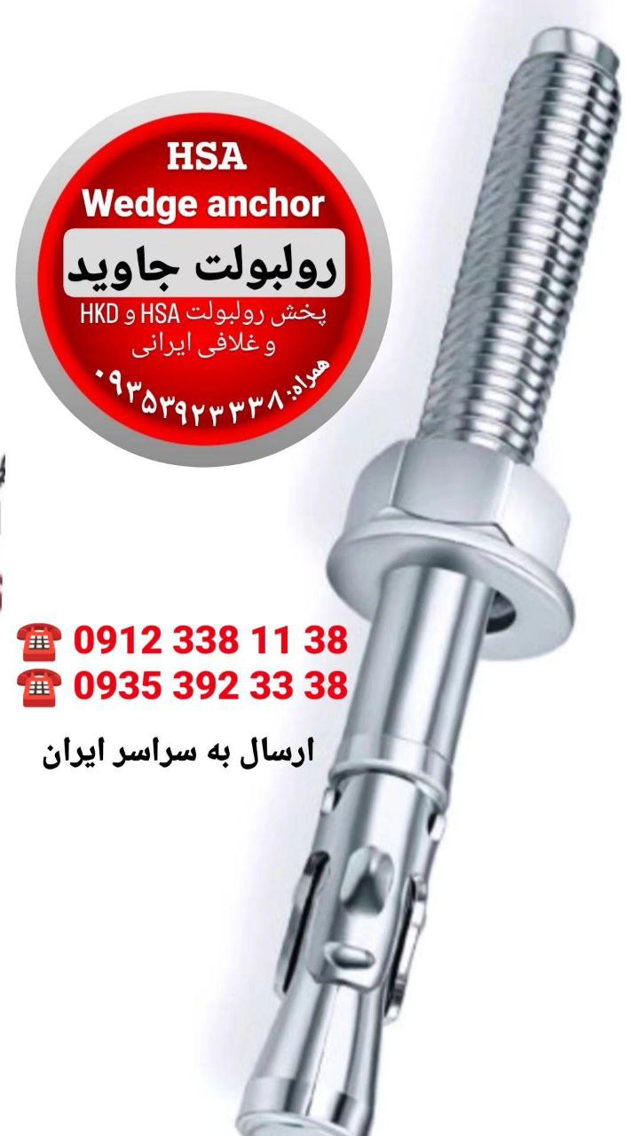 پخش انواع رولبولت HSA و انکربولت HKD در سایزهای مختلف و رولبولت های ایرانی غلافی