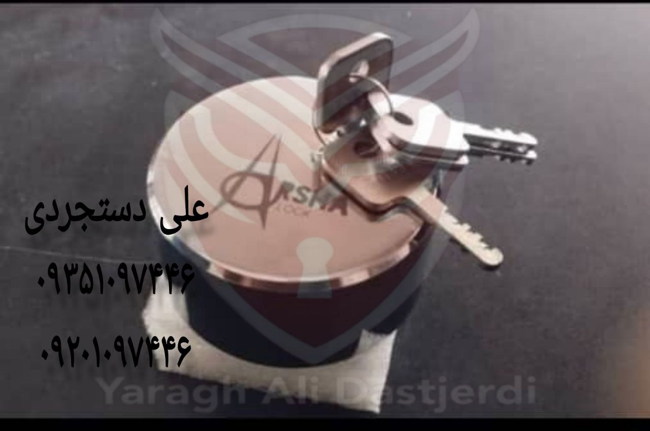 قفل پشت بسته آرشا ARSHA کارتن ۱۲عدد ارسال بار به تمام نقاط کشور 09351097446 09201097446 02166455782 