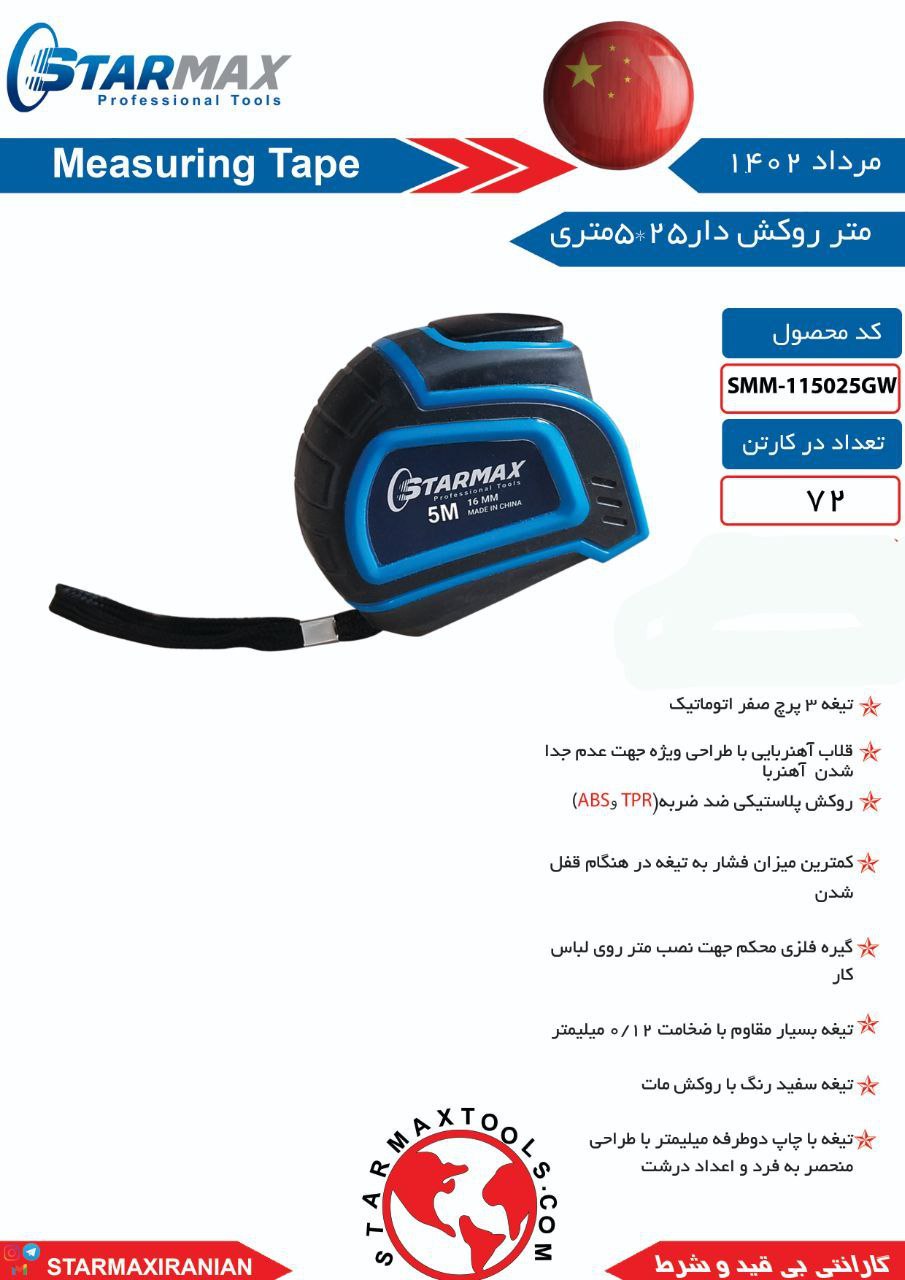 متر ۵ متری استارمکس