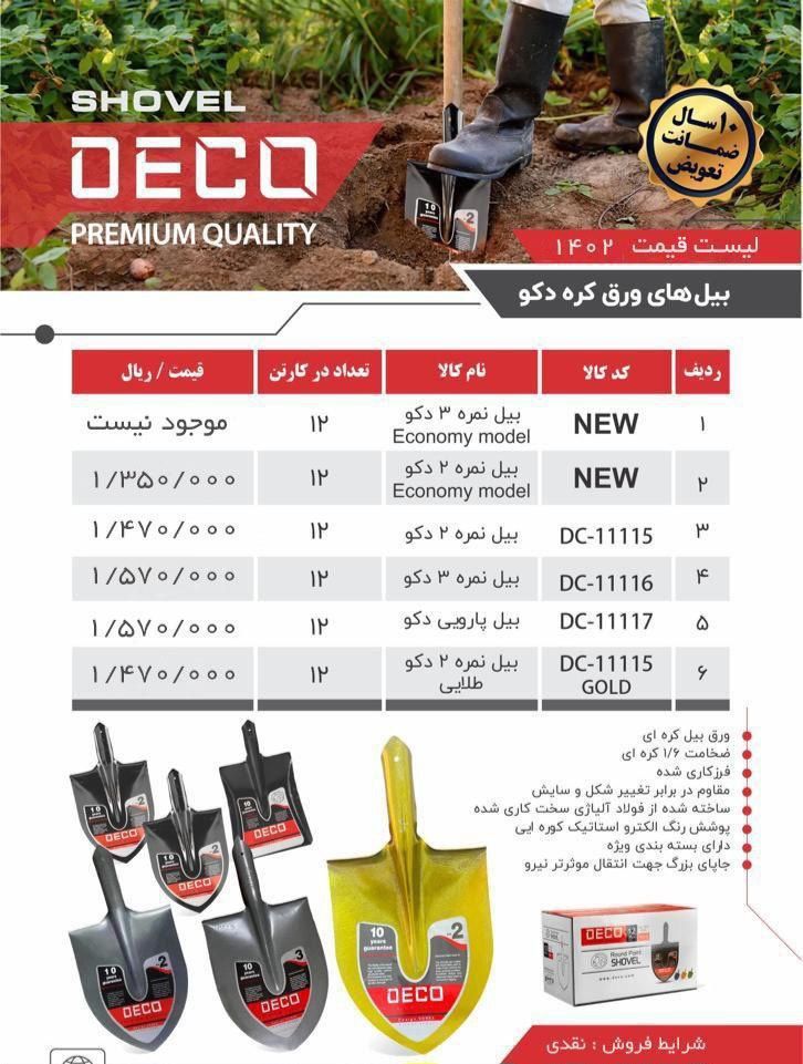 لیست قیمت بیل دکو 