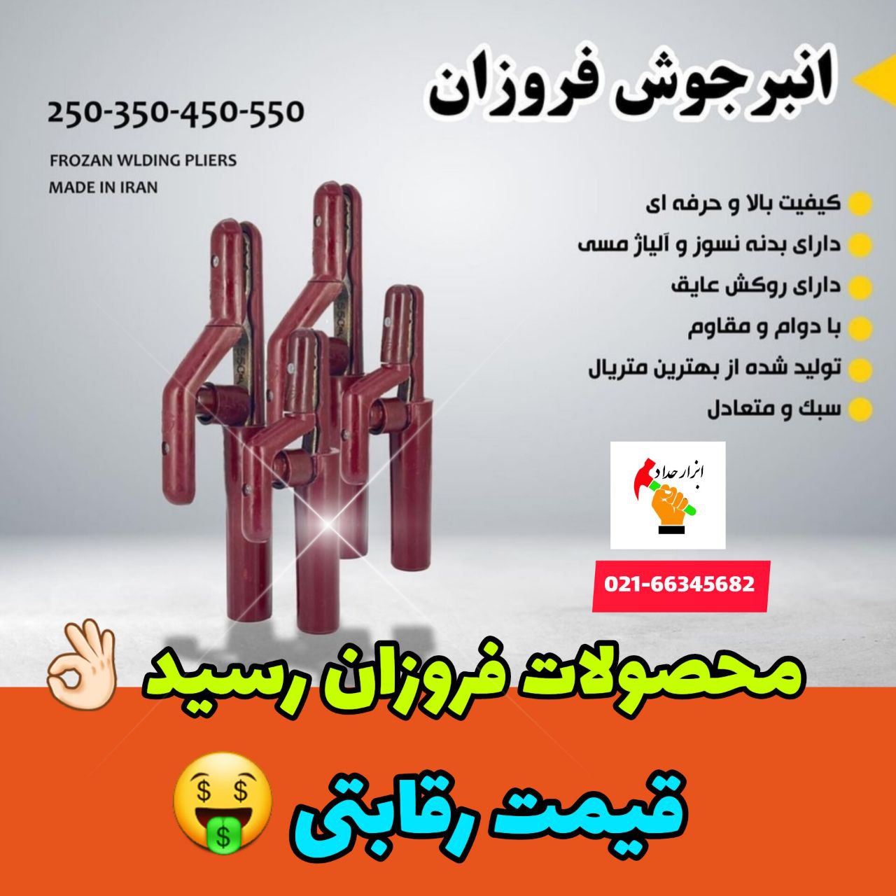 انواع انبر جوشکاری فروزان 