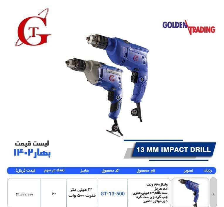 دریل ۱۳ GT