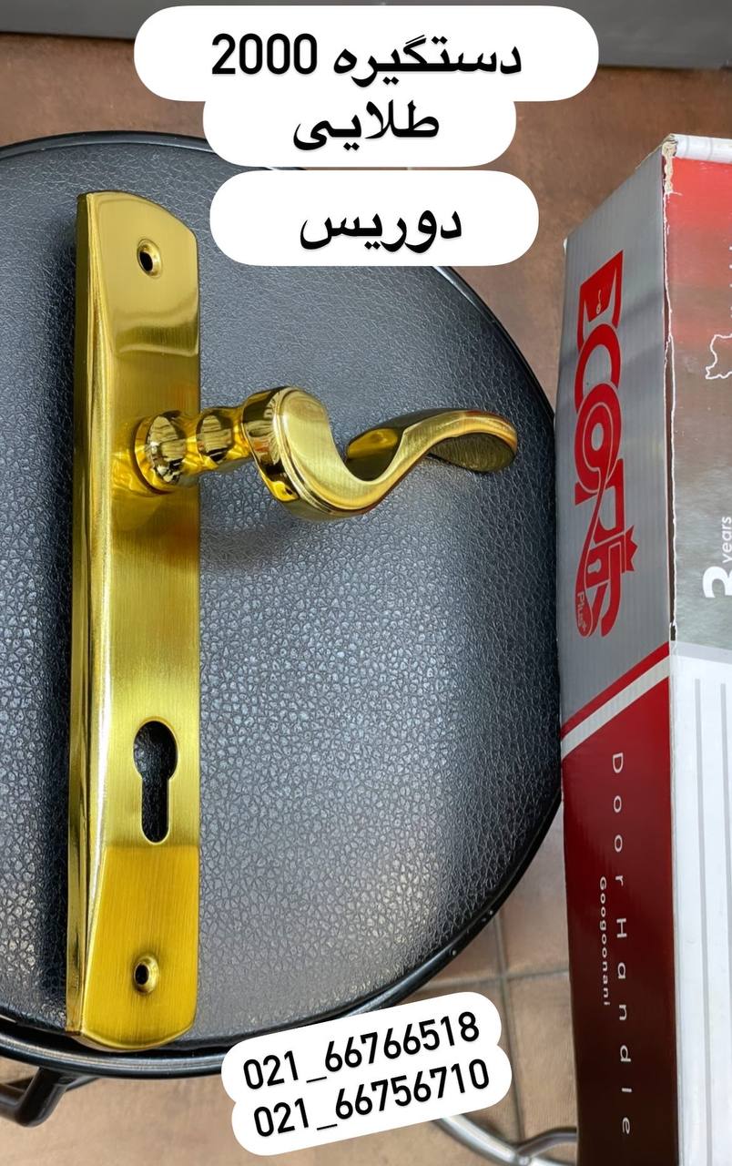 دستگیره دوریس 