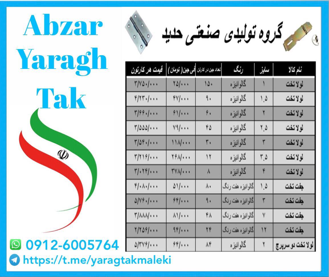 لیست قیمت جدید لولا تخت حدید
